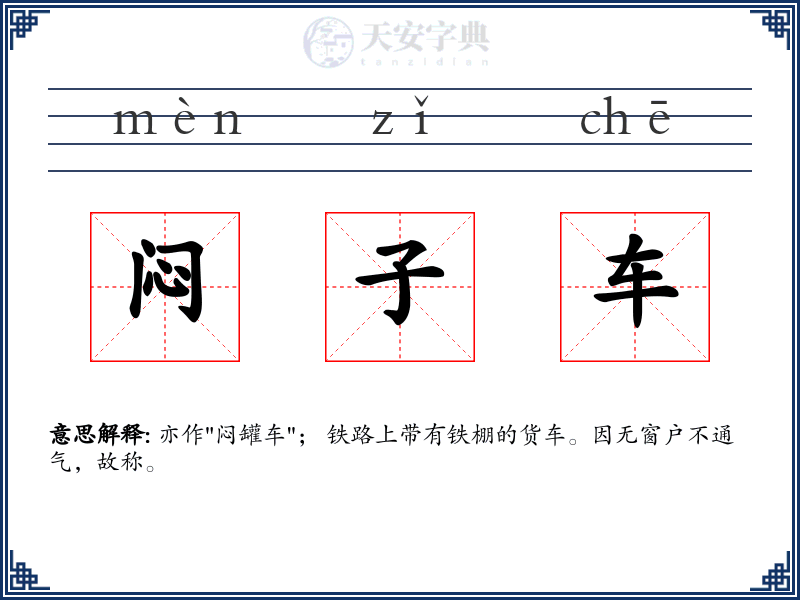 闷子车