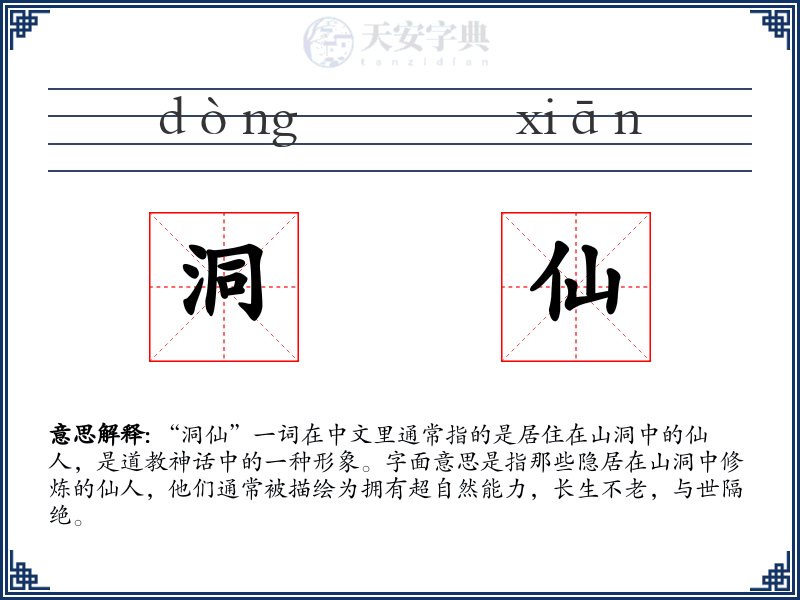 洞仙