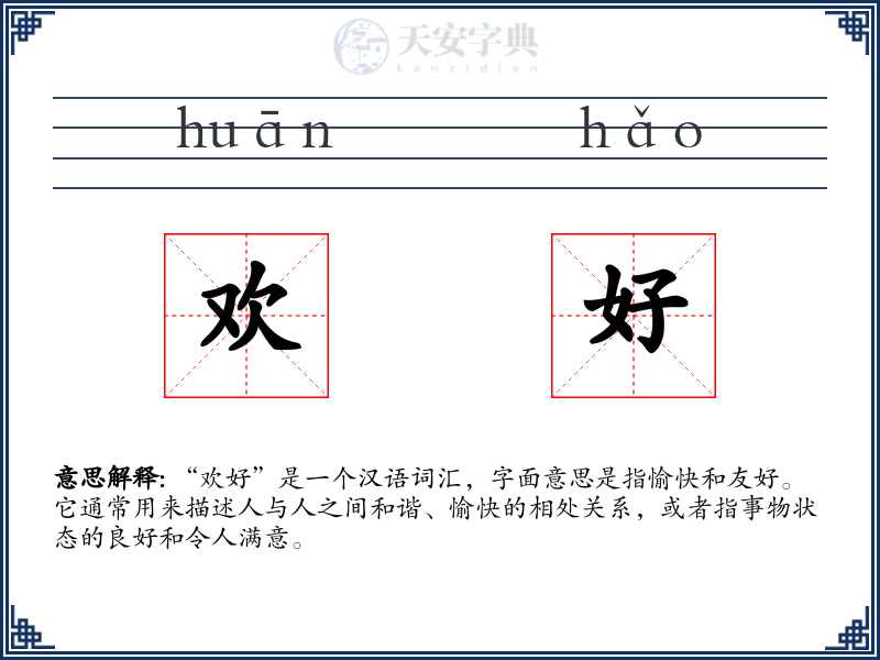 欢好