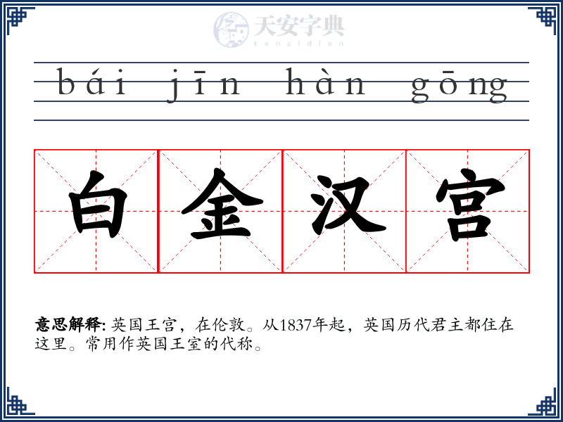 白金汉宫