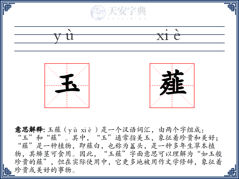 玉薤