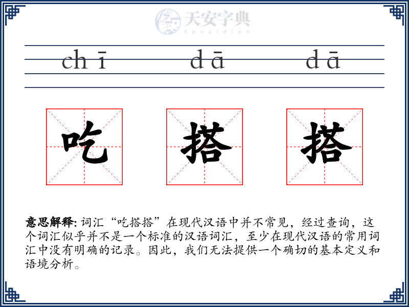 吃搭搭