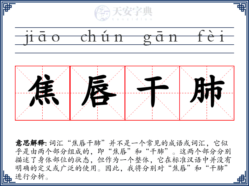 焦唇干肺