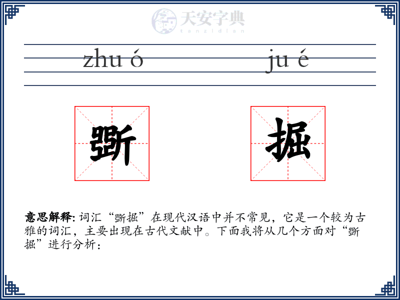 斲掘