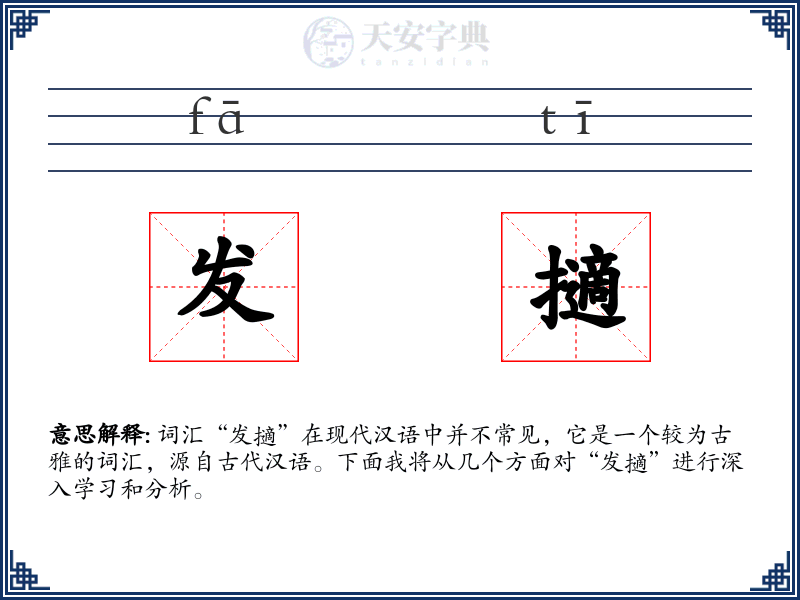 发擿