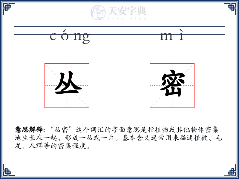丛密