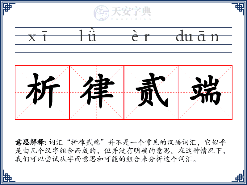 析律贰端