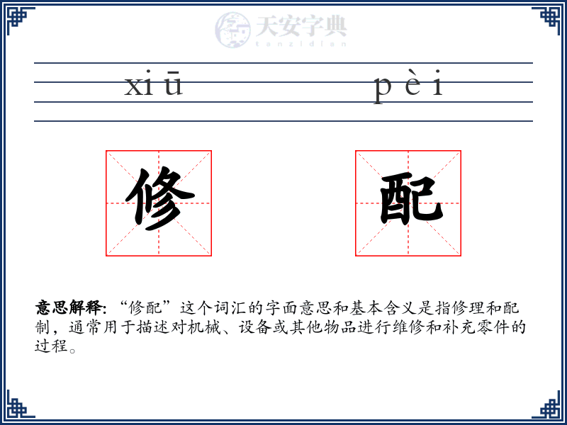 修配