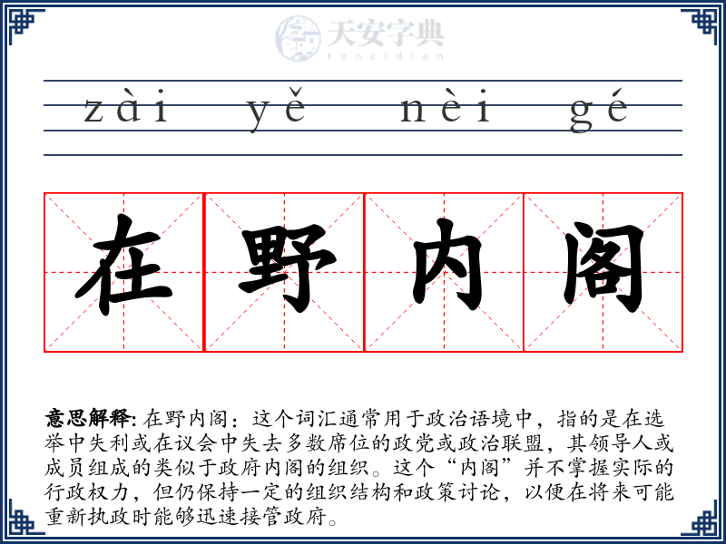 在野内阁