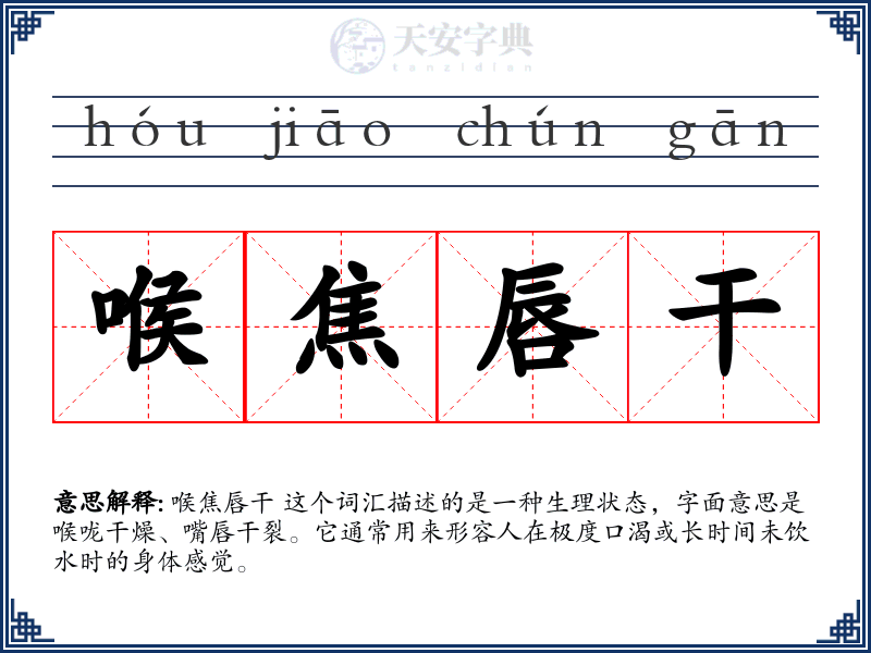 喉焦唇干
