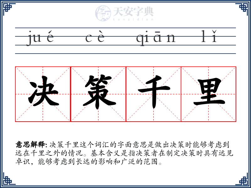 决策千里
