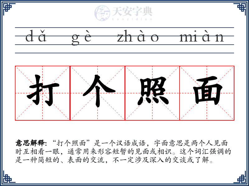 打个照面