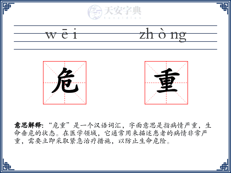 危重