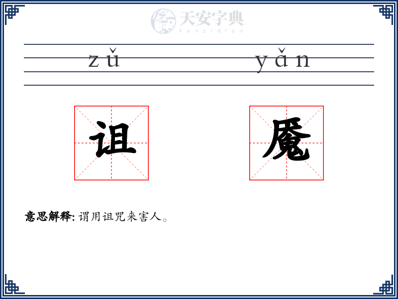 诅魇