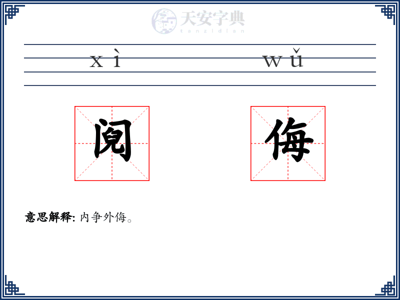 阋侮