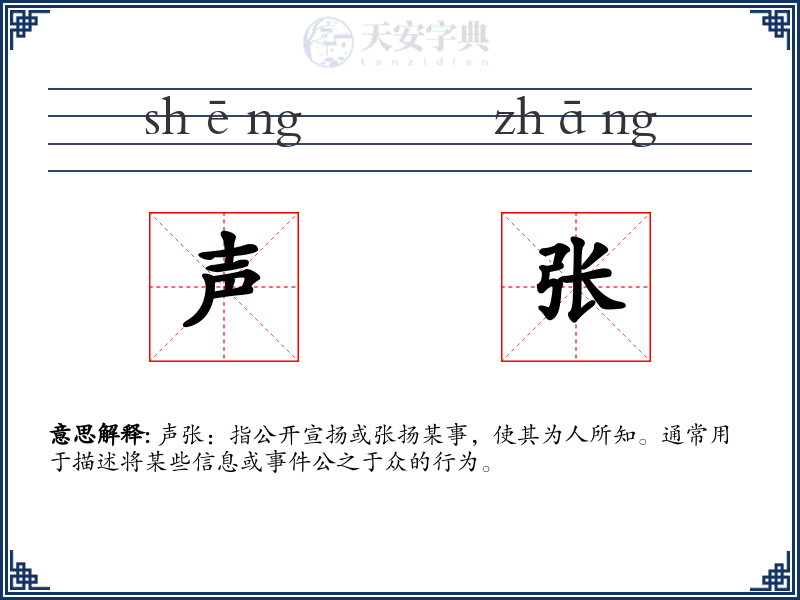声张