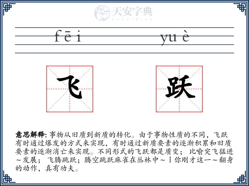 飞跃