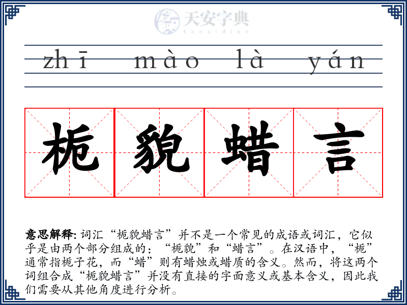 栀貌蜡言