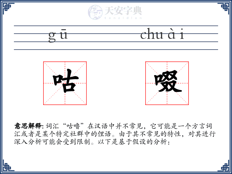 咕啜