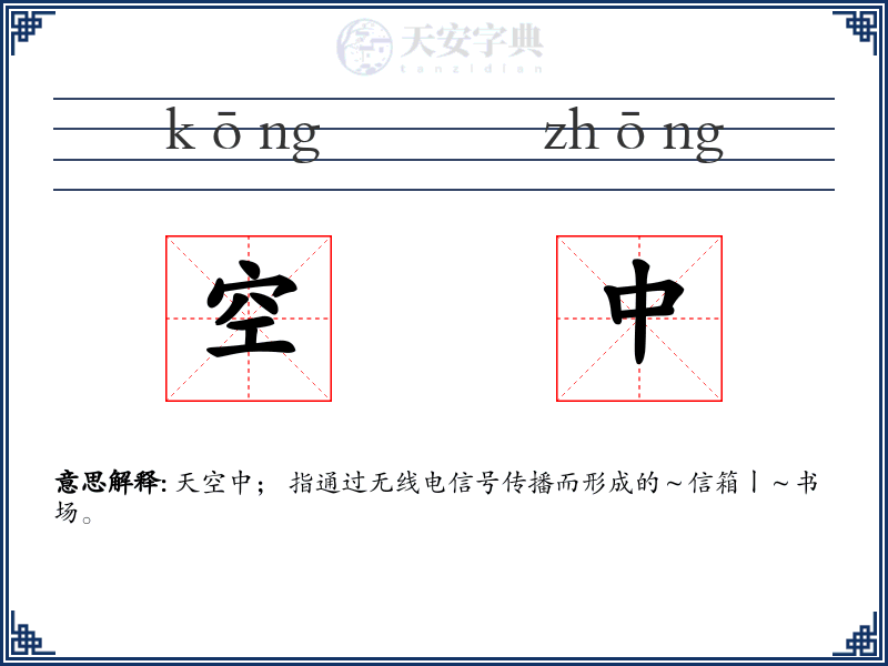 空中