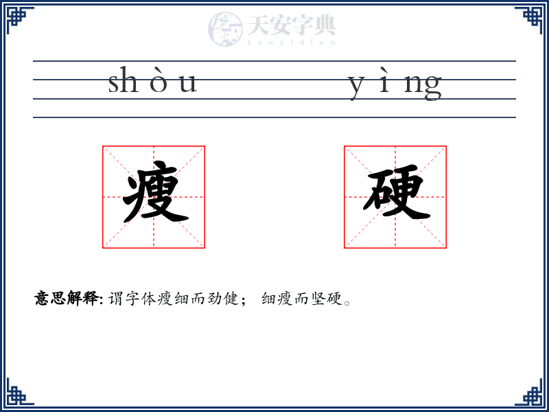 瘦硬