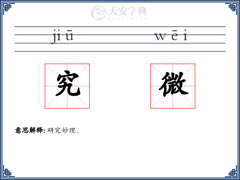 究微