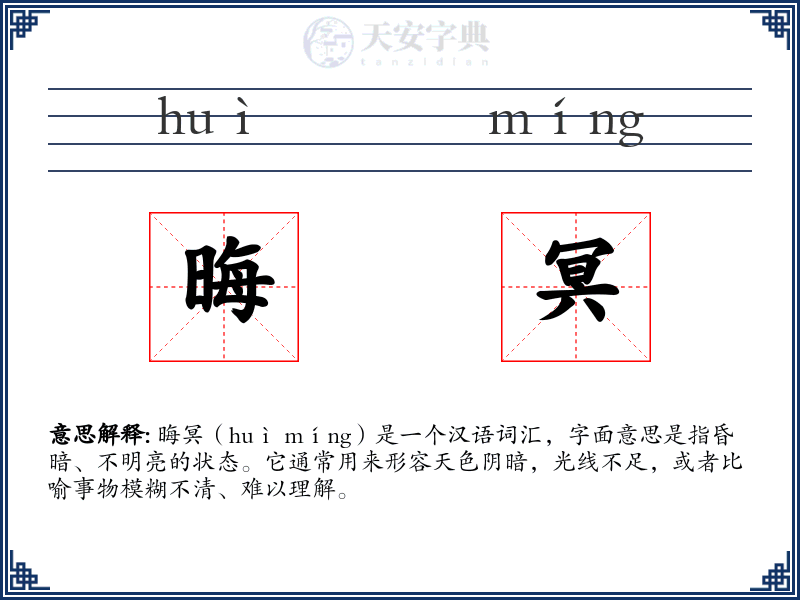 晦冥
