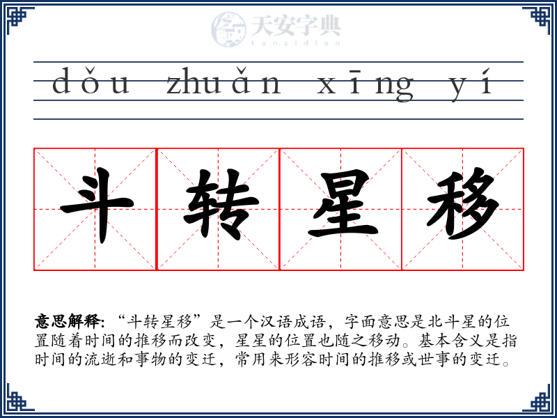 斗转星移