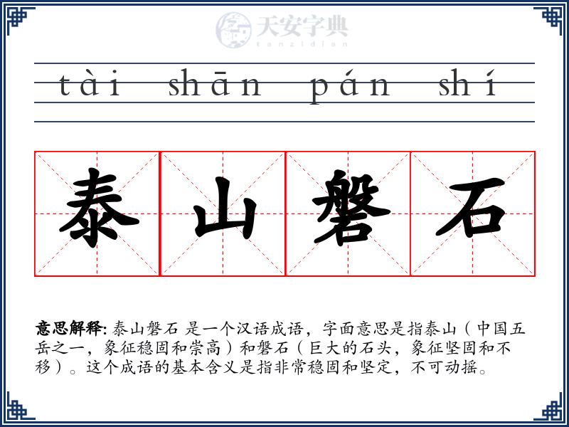 泰山磐石