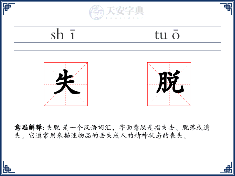 失脱