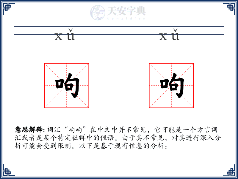呴呴