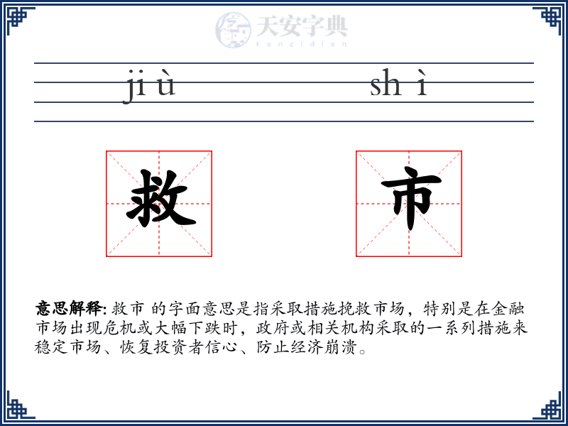 救市