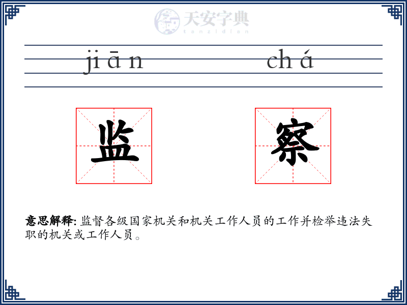 监察