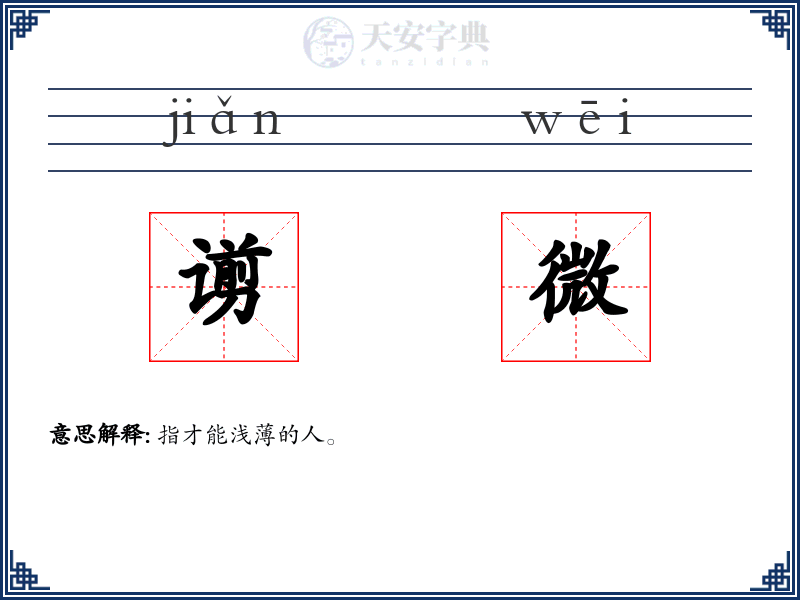 谫微