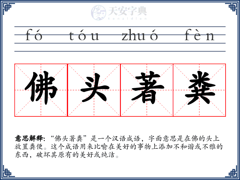 佛头著粪