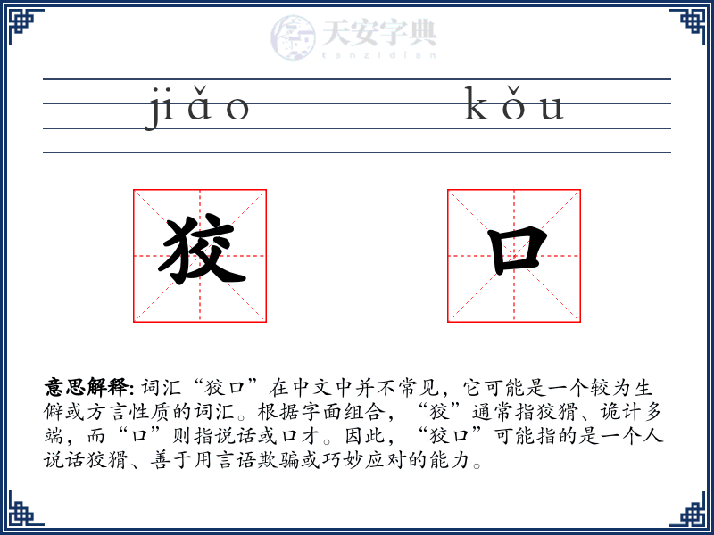 狡口