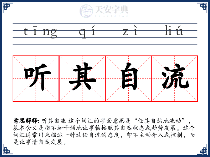 听其自流