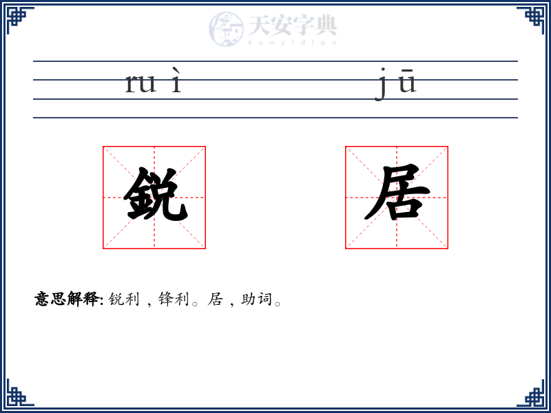 鋭居