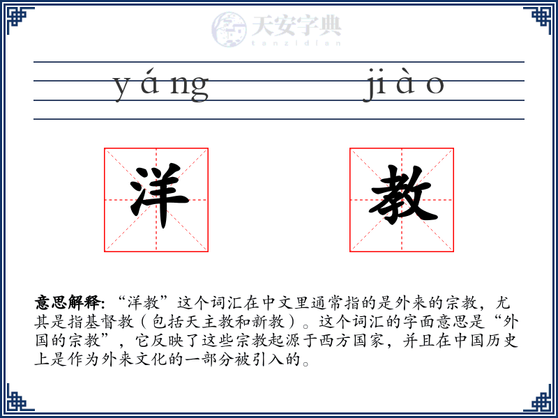 洋教