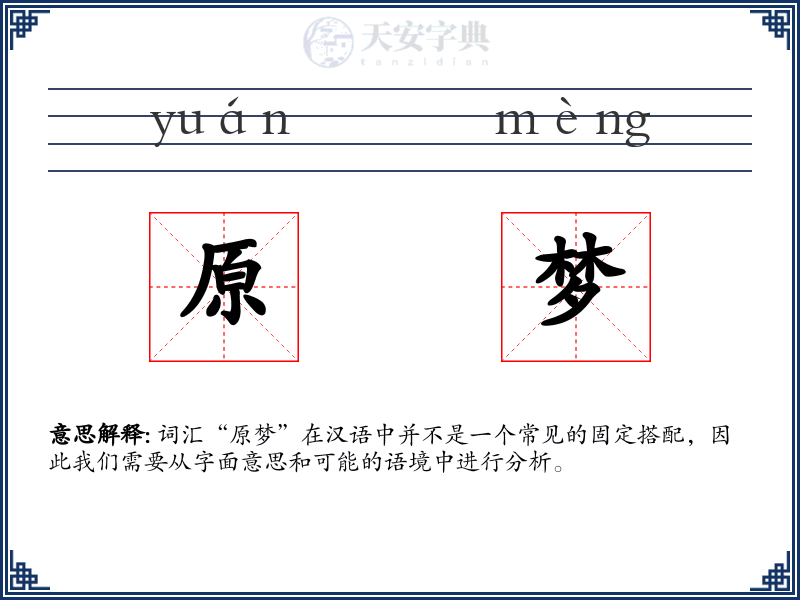 原梦