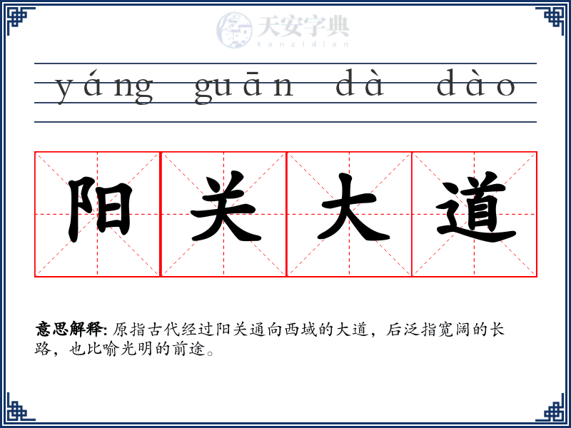 阳关大道