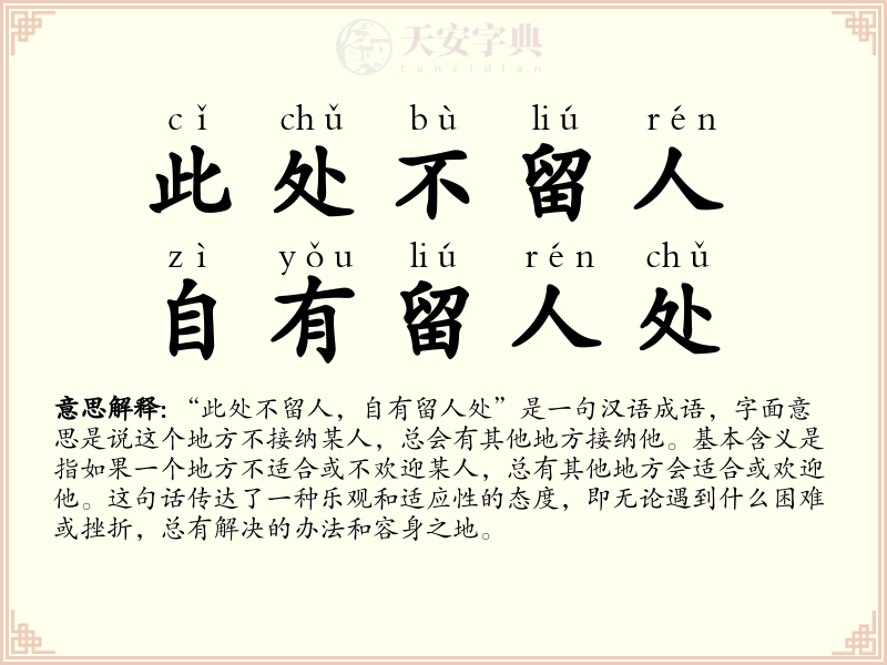 此处不留人，自有留人处