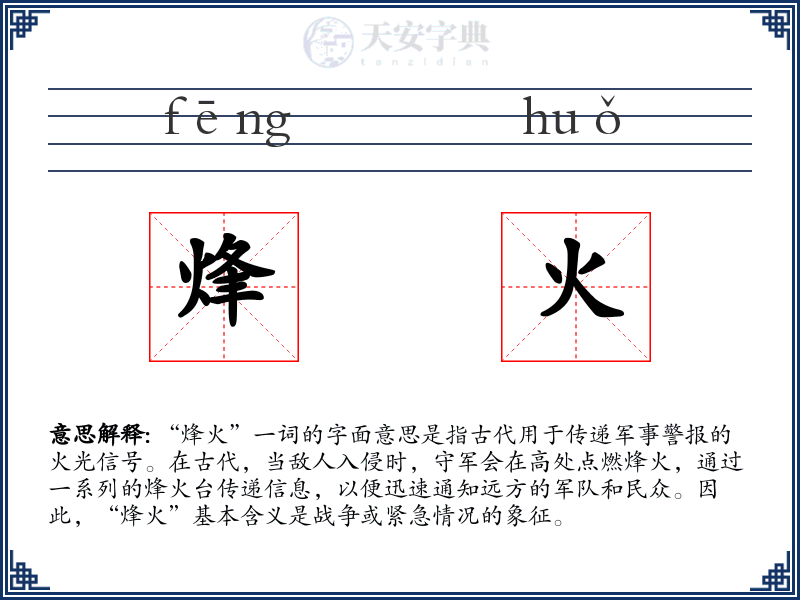 烽火