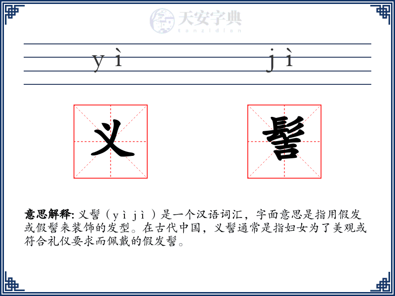 义髻