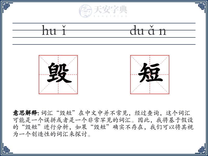 毁短