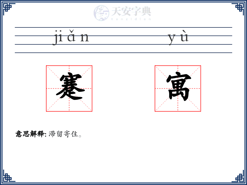 蹇寓