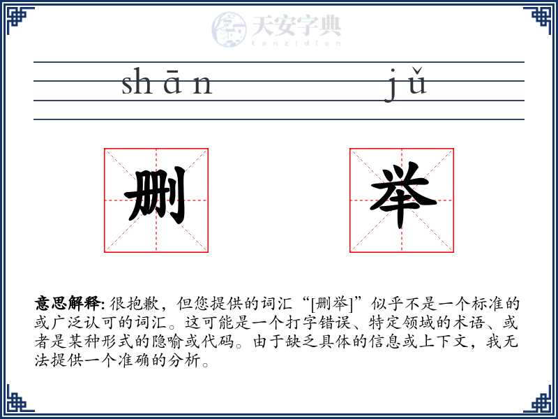 删举