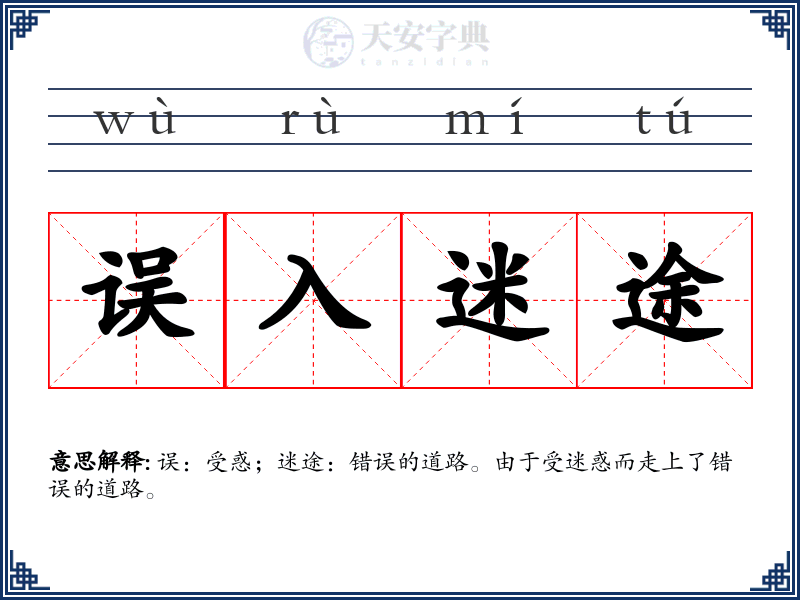 误入迷途