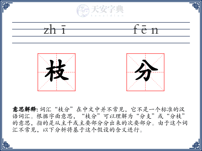 枝分