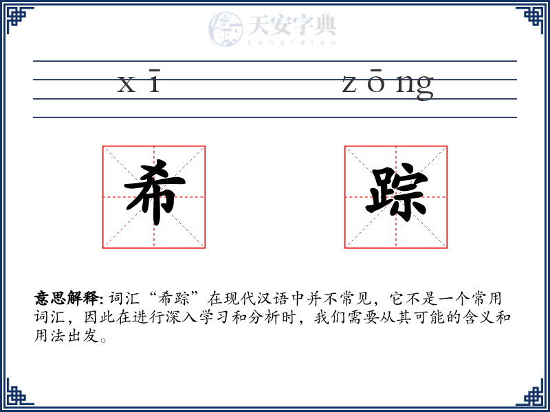 希踪